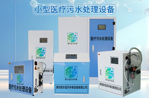 小型醫療污水處理設備